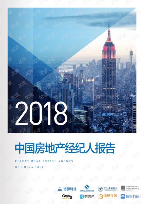 2018中國房地產(chǎn)經(jīng)紀(jì)人報(bào)告——物業(yè)管理專題分析