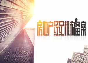 房地產(chǎn)經(jīng)紀(jì)機(jī)構(gòu)備案 規(guī)范行業(yè)秩序，保障交易安全